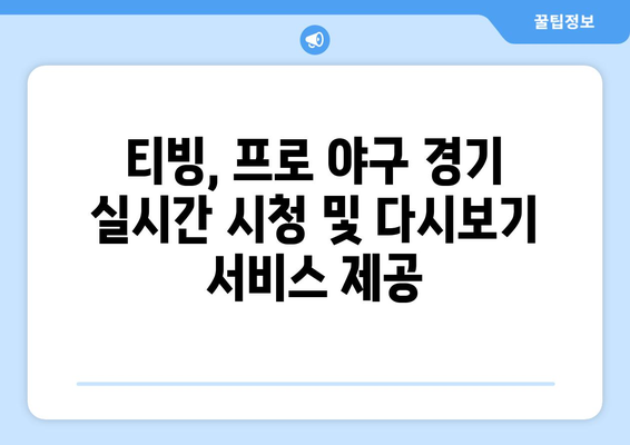 프로 야구 중계권 현황과 티빙의 유료 시청 및 무료 중계 정보