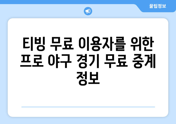 프로 야구 중계권 현황과 티빙의 유료 시청 및 무료 중계 정보