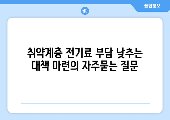 취약계층 전기료 부담 낮추는 대책 마련