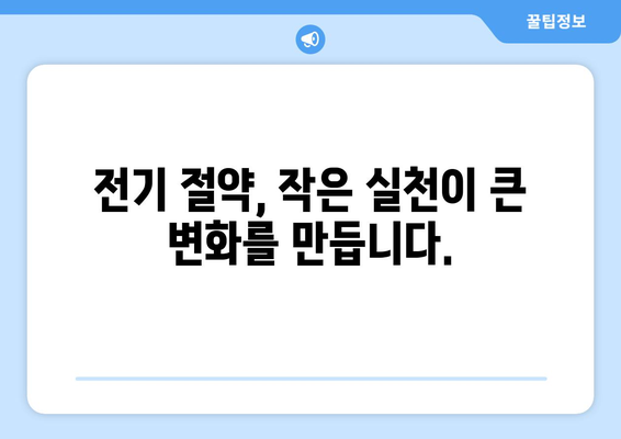 취약 계층을 위한 전기 절약 단계별 가이드