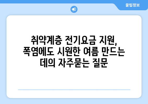 취약계층 전기요금 지원, 폭염에도 시원한 여름 만드는 데