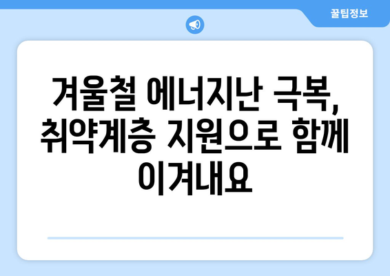 에너지 취약계층 지원 강화: 추유 단가 인상에 따른 지원