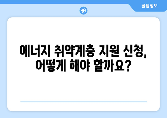 취약계층 에너지 지원 대책, 전기요금 할인 등