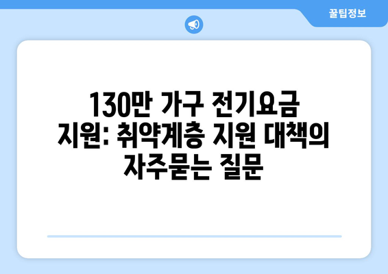 130만 가구 전기요금 지원: 취약계층 지원 대책