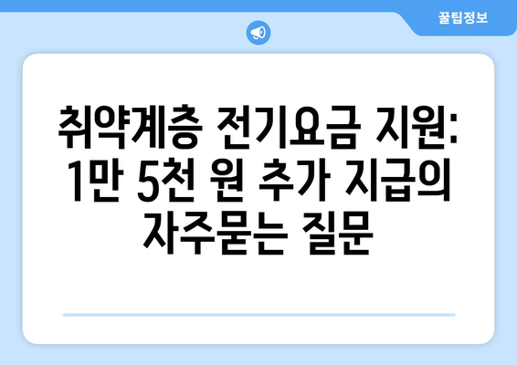 취약계층 전기요금 지원: 1만 5천 원 추가 지급