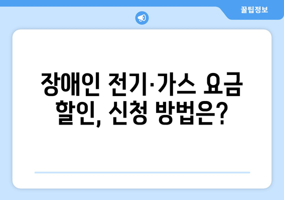 장애인 전기·가스요금 할인 지원