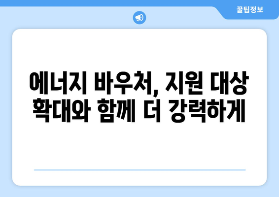 취약계층 에너지 바우처 지원 확대