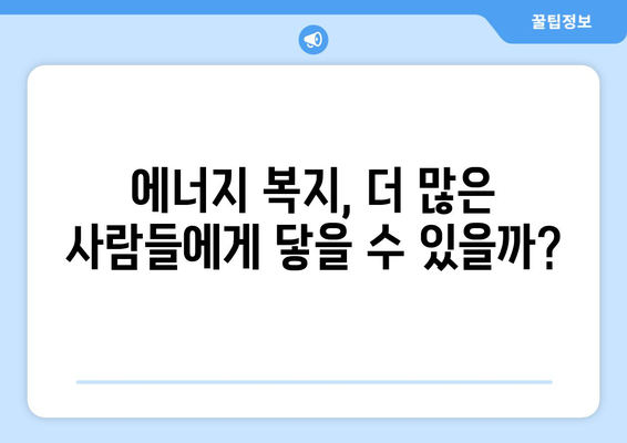 에너지 지원 확대, 취약 계층의 에너지 불안 해소