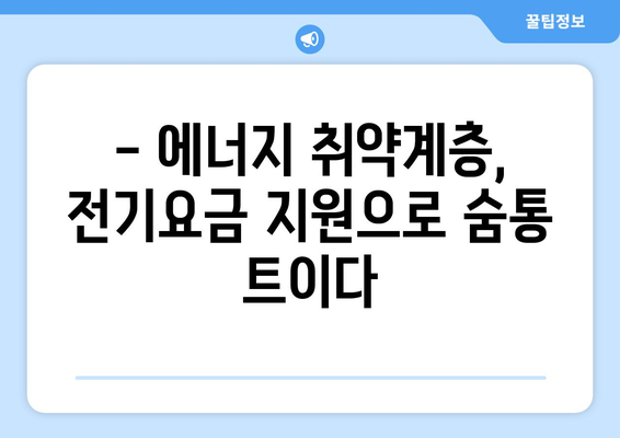 에너지 가난층 전기요금 1만 5천 원 지원