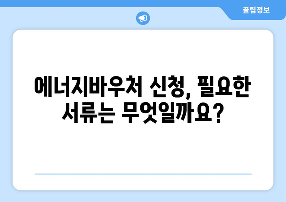 에너지바우처 신청 대상 및 방법