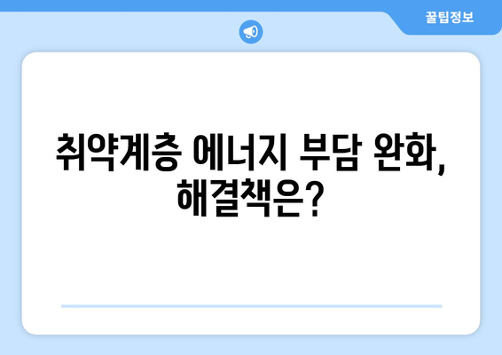 전기·가스 요금 인상에 따른 취약계층 대책 마련