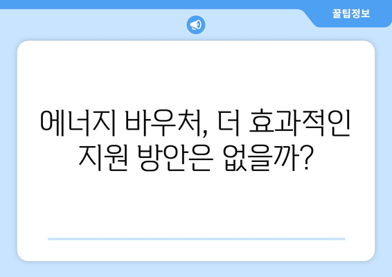 에너지 바우처를 통한 취약계층 전기 요금 지원