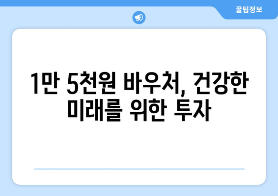 무상 우유 급식을 통한 취약계층 지원: 1만 5천 원 우유 바우처 제공