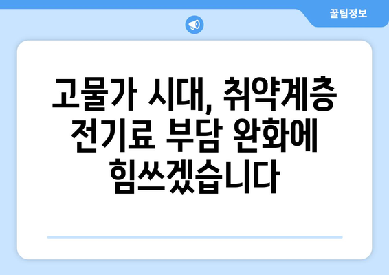 전기값 인상에 맞선 취약계층 지원 강화, 1만5천원 추가 지급