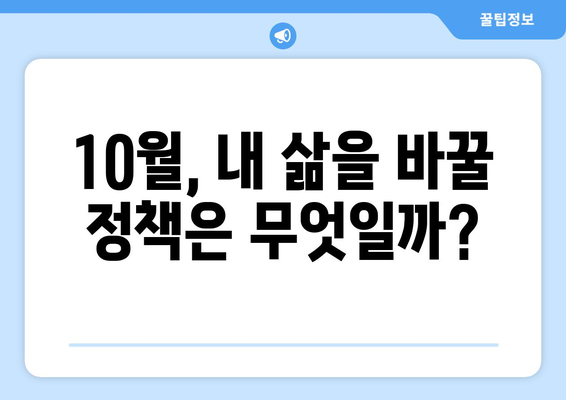 반상회보로 알아보는 10월 중요 정책