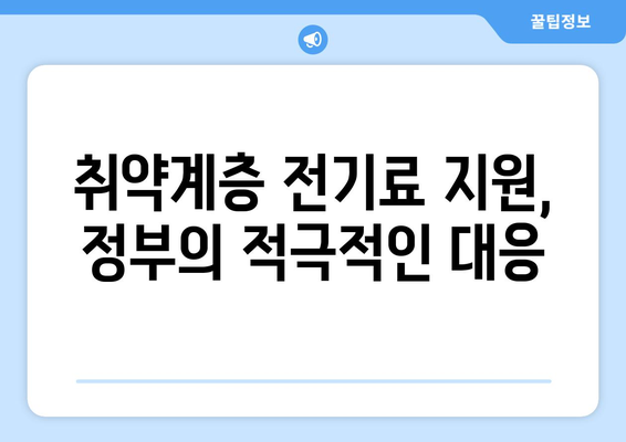 한동훈, 취약계층 전기료 1만 5천 원 추가 지원