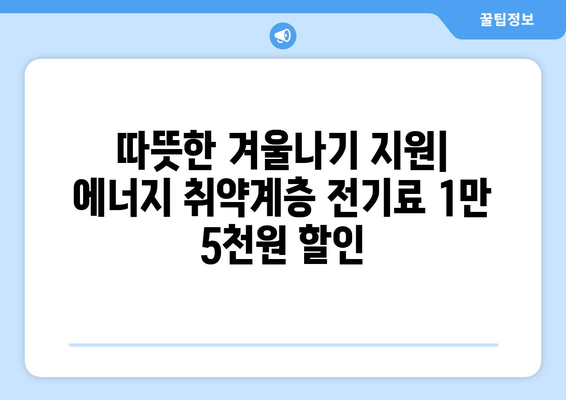 에너지 취약계층에 전기세 지원 1만 5천원 제공