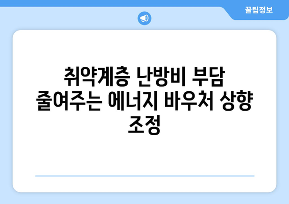 에너지 바우처 지원 상향 조정: 취약계층 난방비 부담 감소