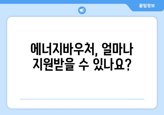 에너지바우처 지급 대상 및 신청 요령