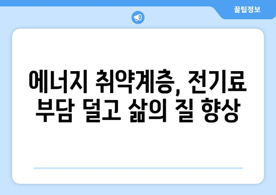 에너지 취약계층 전기료 지원 확대, 고민 해결