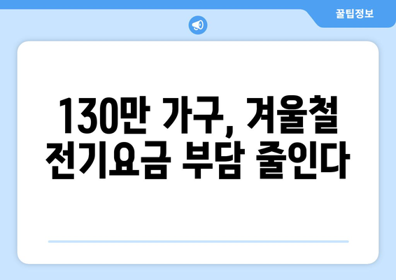 130만 취약계층 가구 전기요금 지원 확대