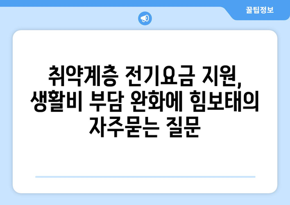 취약계층 전기요금 지원, 생활비 부담 완화에 힘보태