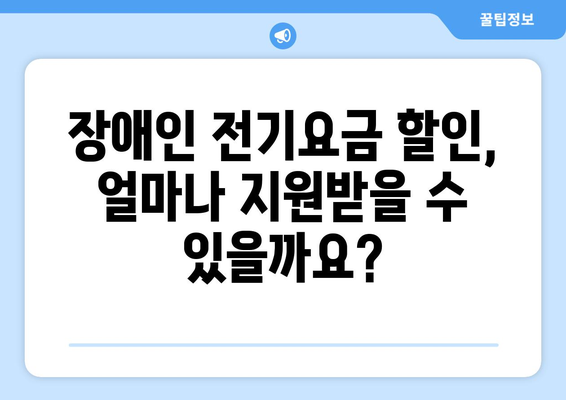 장애인 전기요금 할인 지원