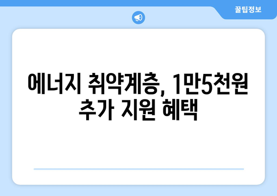 에너지 취약계층에 전기요금 1만5000원 추가 지원