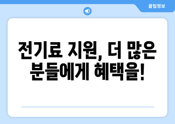 에너지 취약계층 지원: 전기료 15,000원 추가 지원