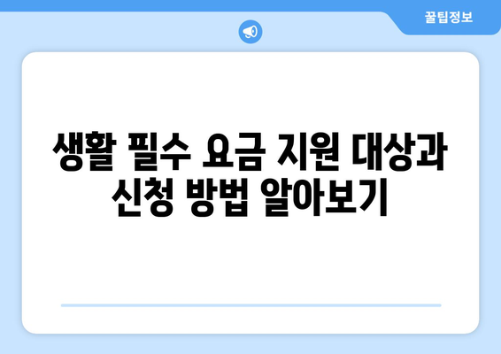 취약계층 생활요금 감면 지원: 가스, 전기, 지역난방, 이동통신