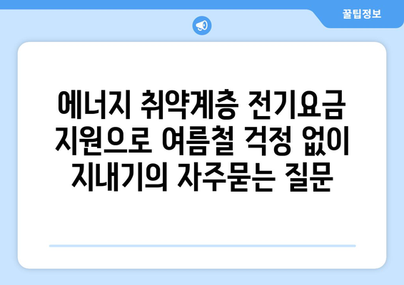 에너지 취약계층 전기요금 지원으로 여름철 걱정 없이 지내기