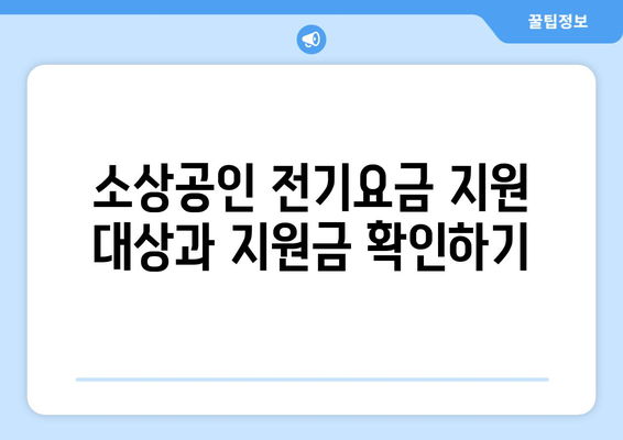 소상공인 전기 요금 특별 지원 신청