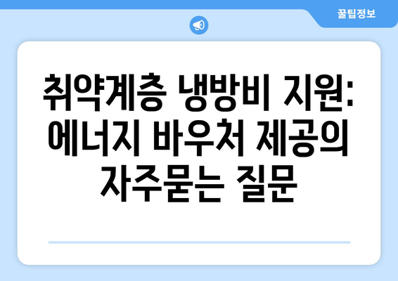 취약계층 냉방비 지원: 에너지 바우처 제공