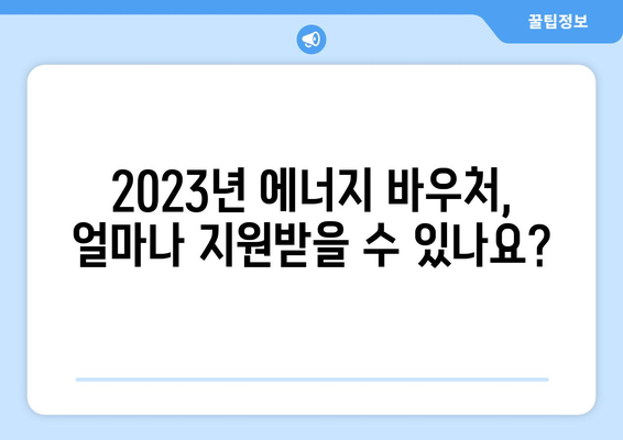 전기, 가스요금 인상 속 에너지 바우처 안내