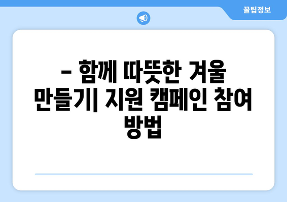 한겨울 밝고 따뜻하게: 취약계층 전기요금 지원