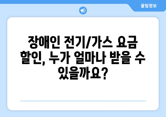 장애인 대상 전기, 가스 요금 할인 지원