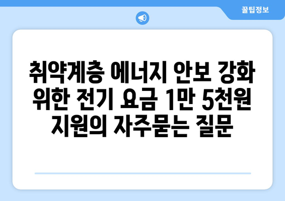 취약계층 에너지 안보 강화 위한 전기 요금 1만 5천원 지원