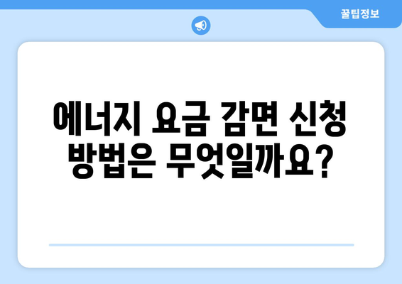 에너지 취약계층을 위한 전기, 가스 요금 감면