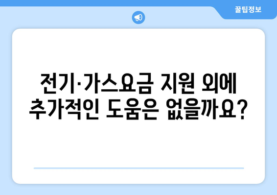 취약계층 전기·가스요금 지원 대책