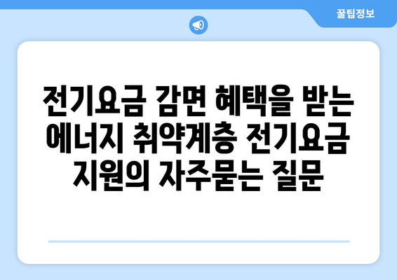 전기요금 감면 혜택을 받는 에너지 취약계층 전기요금 지원