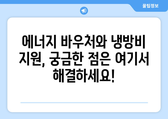 에너지 취약계층에 대한 정부 지원, 에너지 바우처 및 냉방비 지원 안내