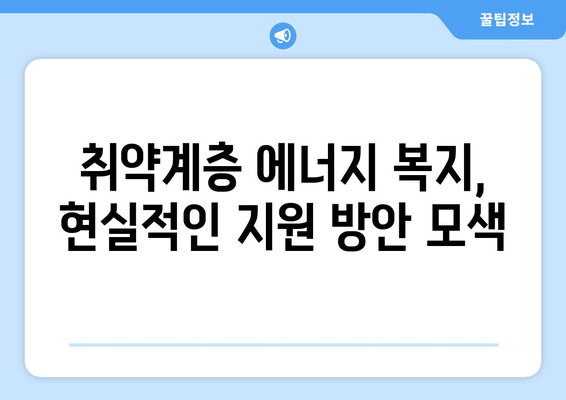 취약계층 전기요금 절감 대책: 에너지 바우처, 냉방기 확대