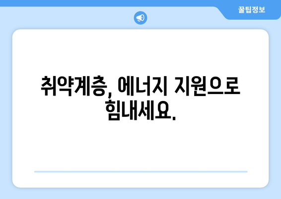 취약계층 전기 가스 요금 지원, 에너지 바우처 및 생활요금 감면