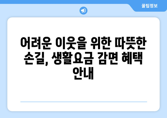 취약계층 생활요금 감면 지원