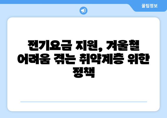 한동훈, 취약계층 전기요금 1만 5천 원 추가 지원 발표