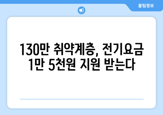 130만 에너지 취약계층 전기요금 1만 5천원 지원 시행