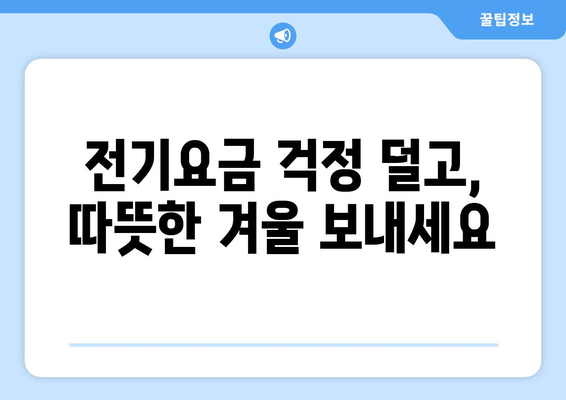 전기요금 인상 속 취약계층 지원 강화