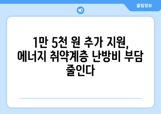 한동훈 대표, 에너지 취약계층 전기료 1만 5천 원 추가 지원 결정