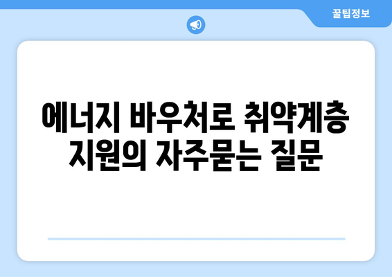 에너지 바우처로 취약계층 지원