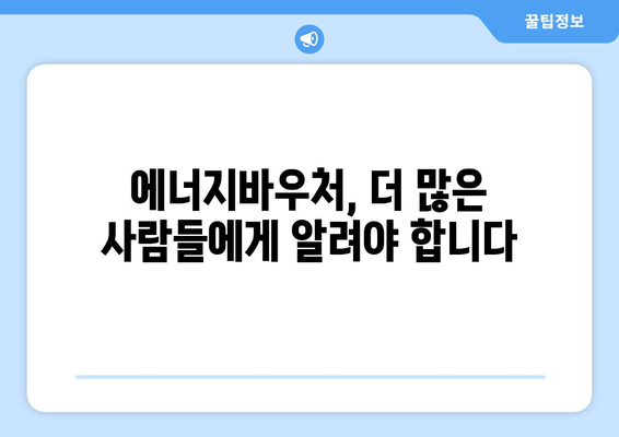 취약계층 에너지 지원: 에너지바우처 따뜻한 겨울